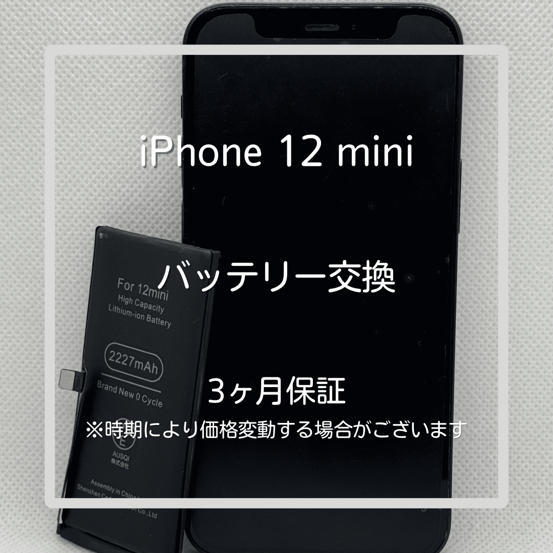 【iPhone12 mini バッテリー交換修理】～板橋区・大山周辺でiPhone修理をするなら「スマホ修理工房 大山店」へ！